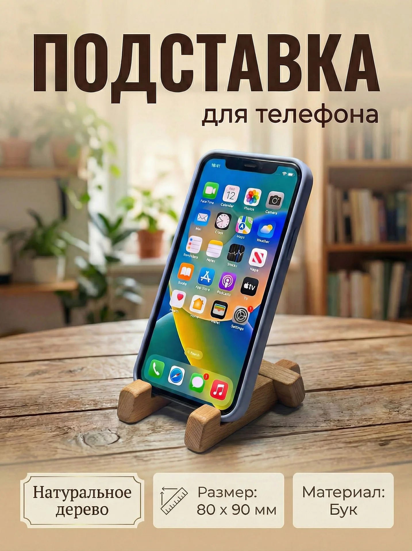 Подставка для телефона из бука